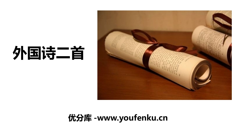 《外国诗二首》PPT教学课件[部编版七年级语文下册]_第1页