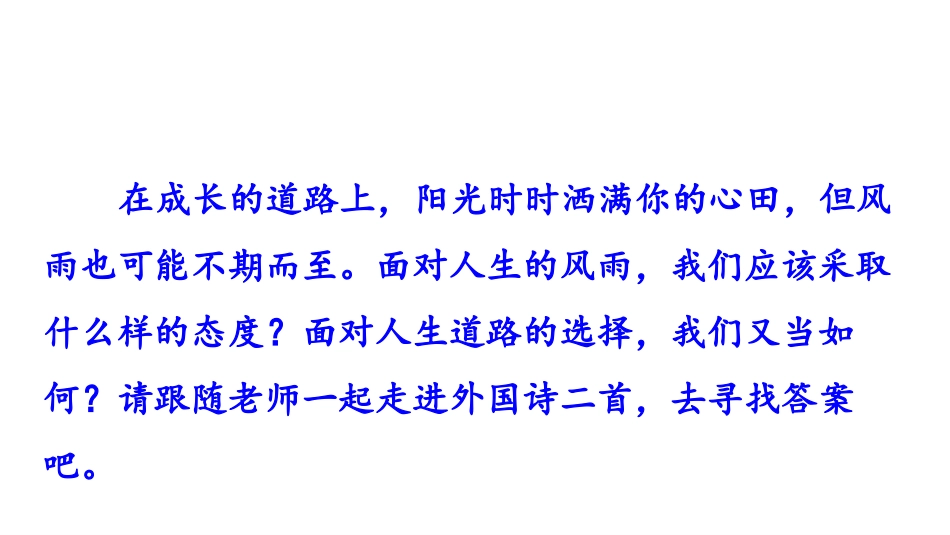 《外国诗二首》PPT教学课件[部编版七年级语文下册]_第2页