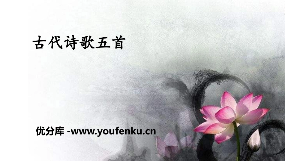 《古代诗歌五首》PPT教学课件[部编版七年级语文下册]_第1页