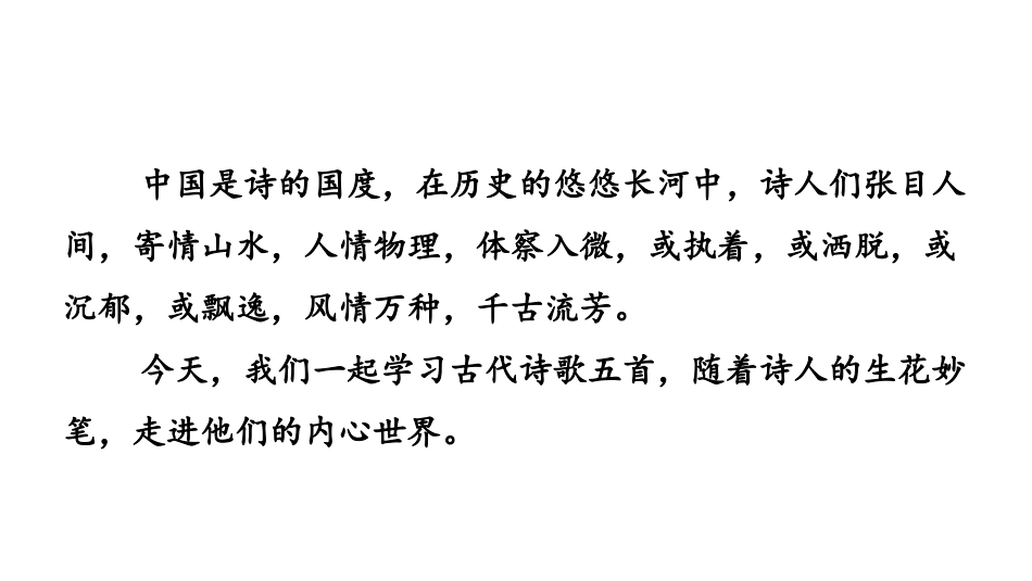 《古代诗歌五首》PPT教学课件[部编版七年级语文下册]_第2页