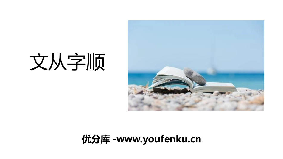 《文从字顺》PPT课件[部编版七年级语文下册]_第1页