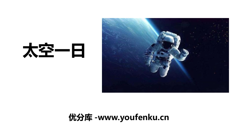 《太空一日》PPT课件[部编版七年级语文下册]_第1页