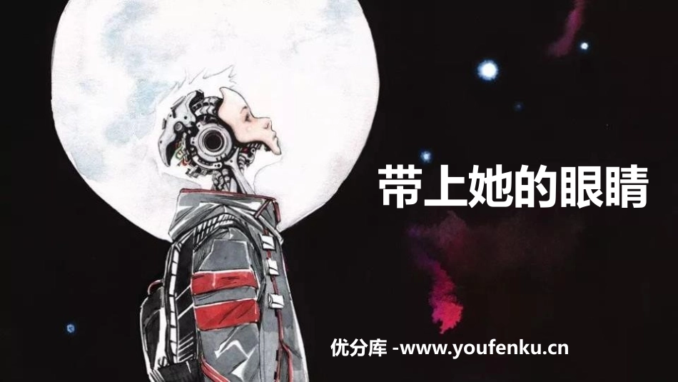 《带上她的眼睛》PPT教学课件[部编版七年级语文下册]_第1页