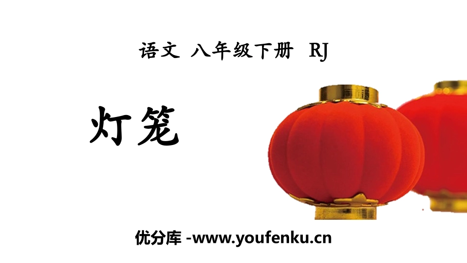 《灯笼》PPT课件[部编版八年级语文下册]_第1页