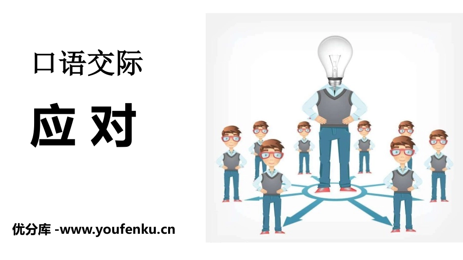 《应对》口语交际PPT课件[部编版八年级语文下册]_第1页
