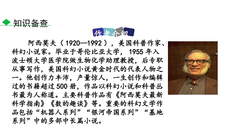 《阿西莫夫短文两篇》PPT教学课件[部编版八年级语文下册]_第2页