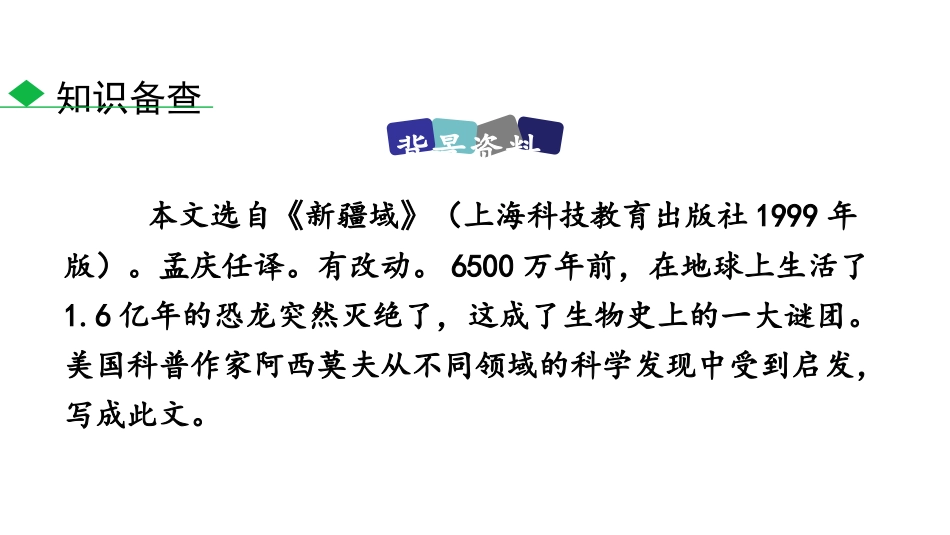 《阿西莫夫短文两篇》PPT教学课件[部编版八年级语文下册]_第3页