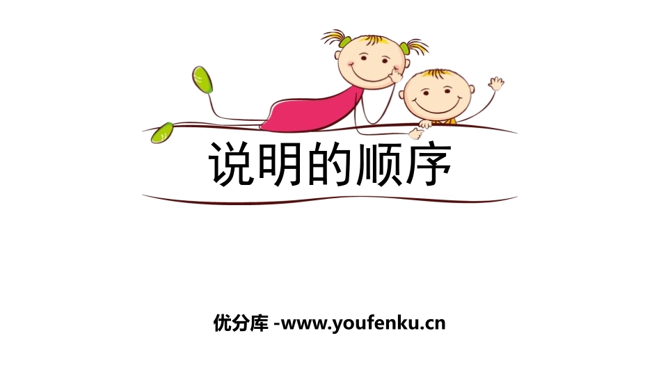 《说明的顺序》PPT课件[部编版八年级语文下册]_第1页