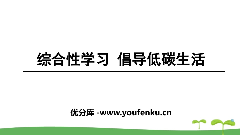《倡导低碳生活》PPT课件[部编版八年级语文下册]_第1页