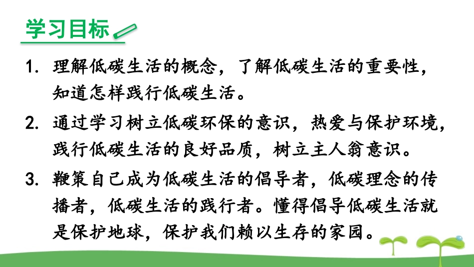 《倡导低碳生活》PPT课件[部编版八年级语文下册]_第2页