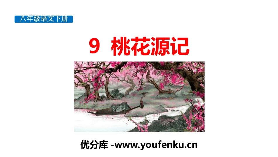 《桃花源记》PPT优质课件[部编版八年级语文下册]_第1页