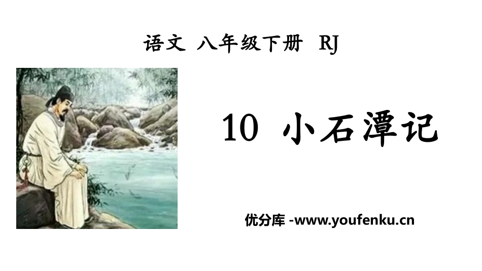 《小石潭记》PPT优质课件[部编版八年级语文下册]_第1页