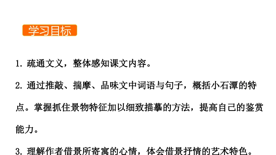 《小石潭记》PPT优质课件[部编版八年级语文下册]_第2页