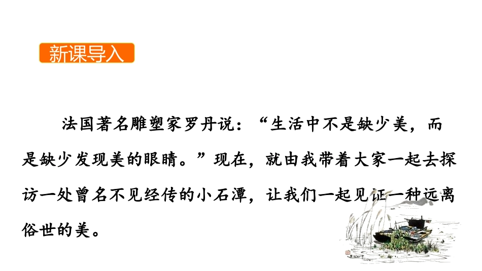 《小石潭记》PPT优质课件[部编版八年级语文下册]_第3页
