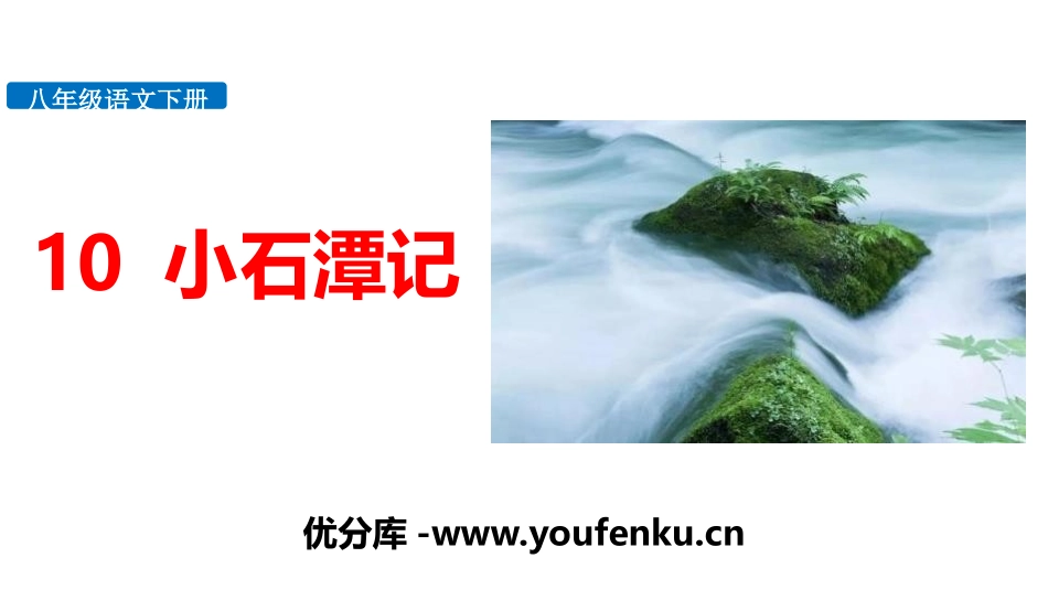 《小石潭记》PPT课件[部编版八年级语文下册]_第1页
