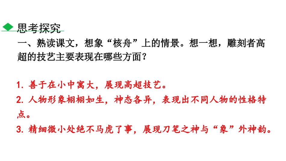 《核舟记》PPT免费课件[部编版八年级语文下册]_第2页