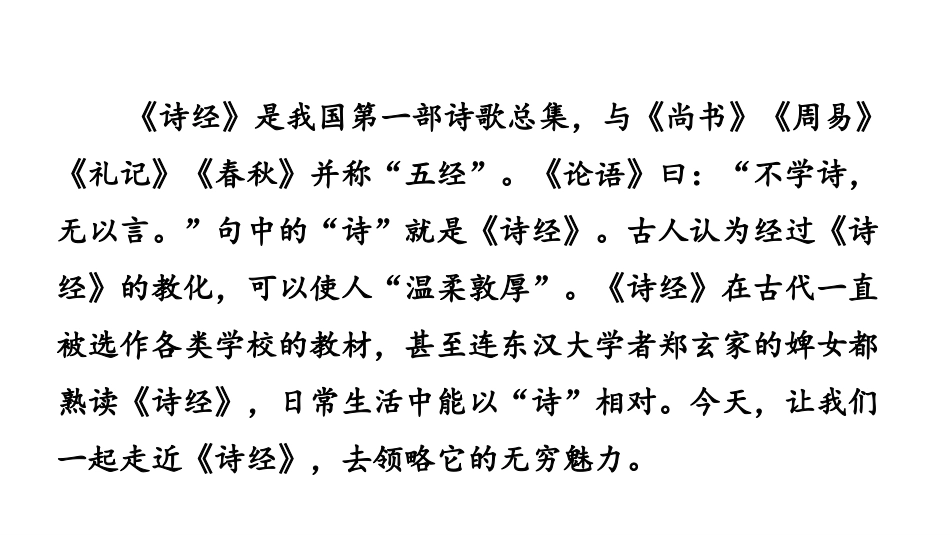 《<诗经>二首》PPT课件[部编版八年级语文下册]_第2页