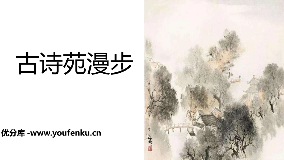 《古诗苑漫步》PPT课件[部编版八年级语文下册]_第1页