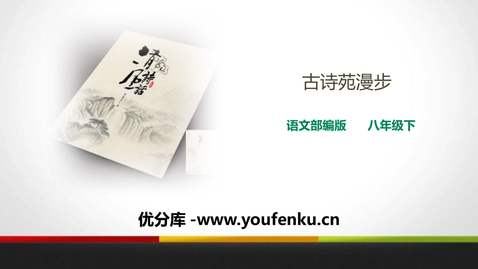 《古诗苑漫步》PPT课件[部编版八年级语文下册]_第1页