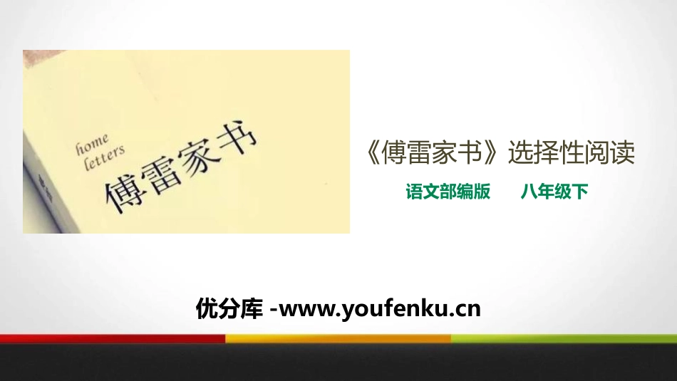 《傅雷家书》选择性阅读PPT课件[部编版八年级语文下册]_第1页