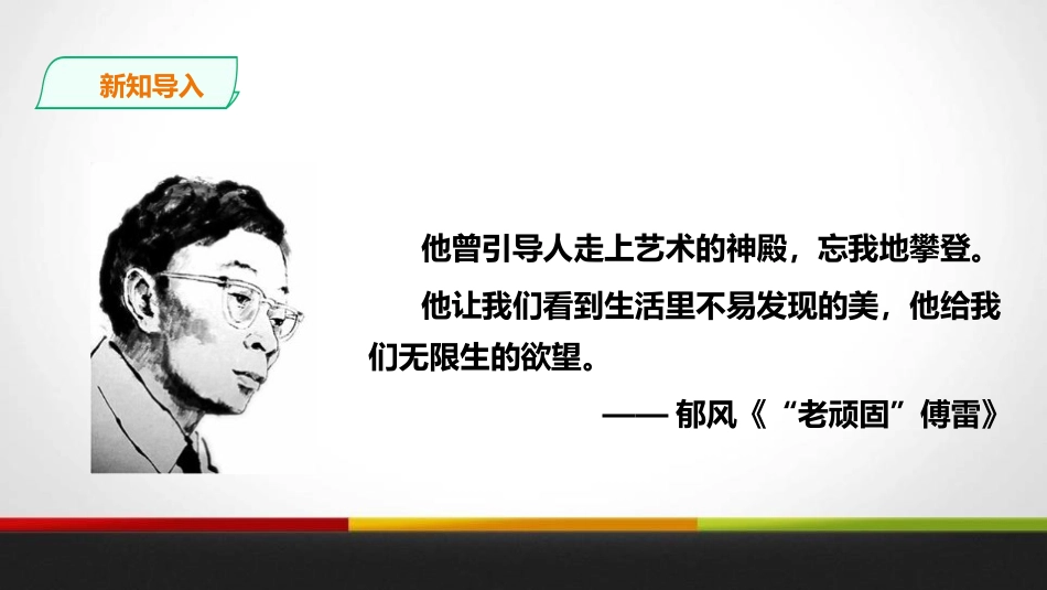 《傅雷家书》选择性阅读PPT课件[部编版八年级语文下册]_第2页
