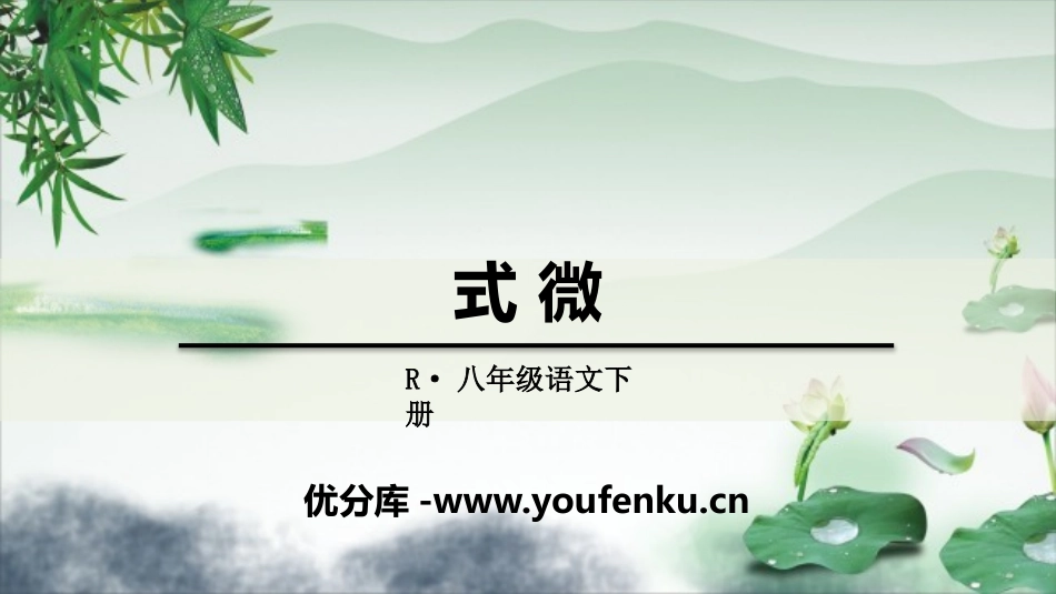 《式微》课外古诗词诵读PPT课件[部编版八年级语文下册]_第1页