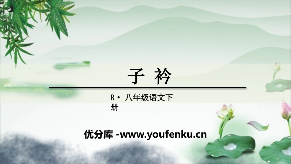 《子衿》课外古诗词诵读PPT课件[部编版八年级语文下册]_第1页