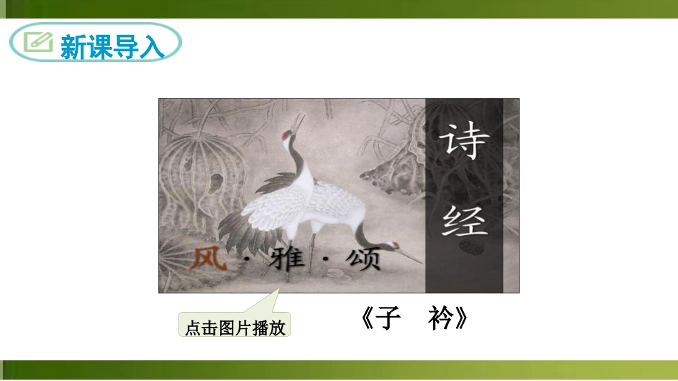 《子衿》课外古诗词诵读PPT课件[部编版八年级语文下册]_第3页