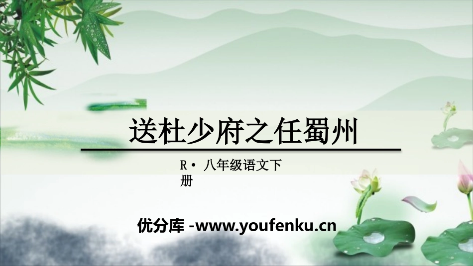 《送杜少府之任蜀州》课外古诗词诵读PPT课件[部编版八年级语文]_第1页