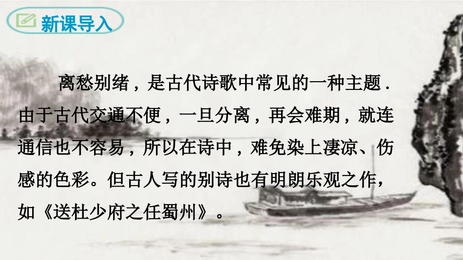 《送杜少府之任蜀州》课外古诗词诵读PPT课件[部编版八年级语文]_第3页