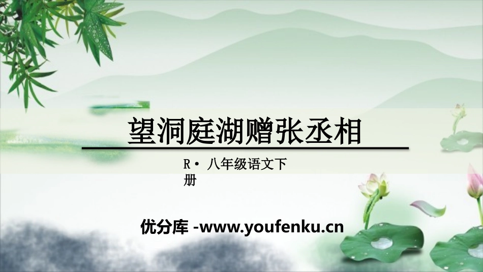 《望洞庭湖赠张丞相》课外古诗词诵读PPT课件[部编版八年级语文]_第1页