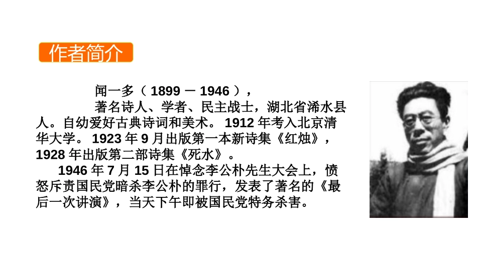 《最后一次讲演》PPT课件[部编版八年级语文下册]_第1页