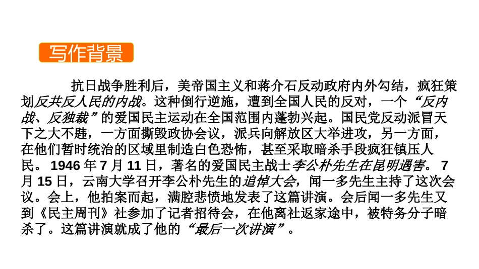 《最后一次讲演》PPT课件[部编版八年级语文下册]_第2页