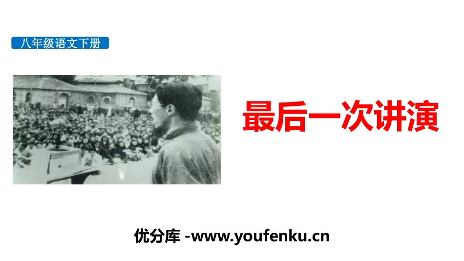 《最后一次讲演》PPT课件[部编版八年级语文下册]_第1页