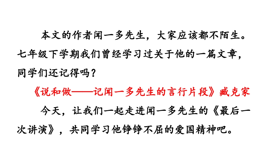 《最后一次讲演》PPT课件[部编版八年级语文下册]_第2页