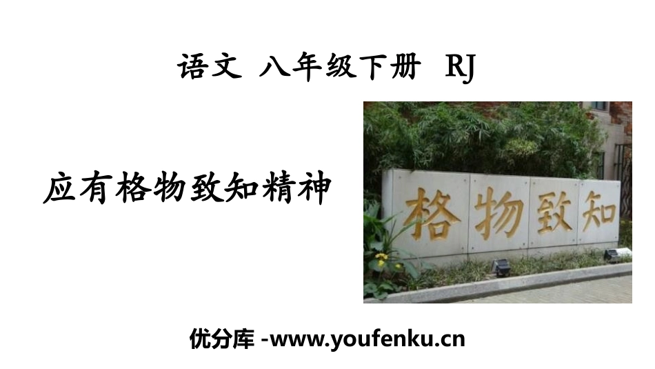 《应有格物致知精神》PPT免费课件[部编版八年级语文下册]_第1页
