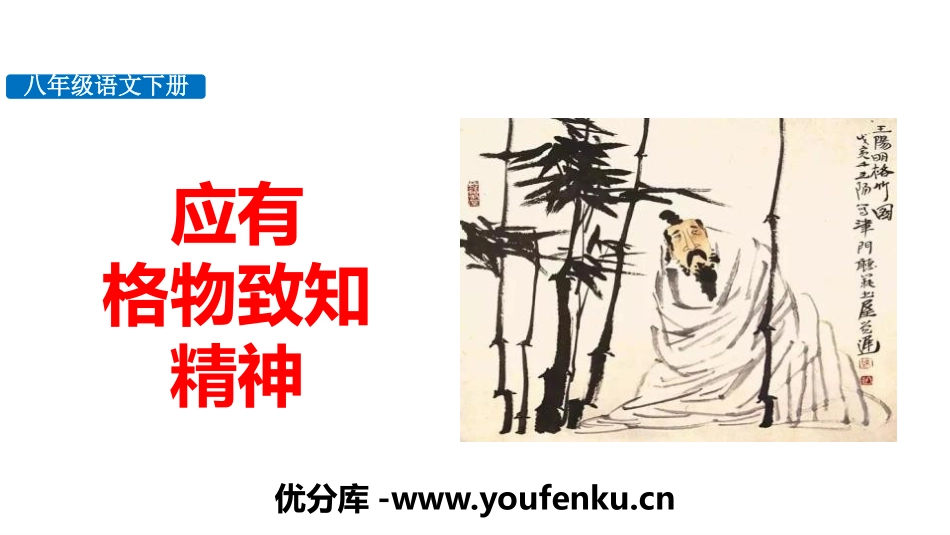 《应有格物致知精神》PPT课件[部编版八年级语文下册]_第1页