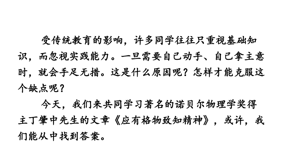 《应有格物致知精神》PPT课件[部编版八年级语文下册]_第2页