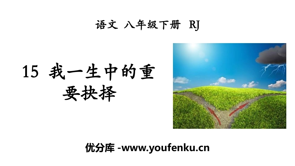 《我一生中的重要抉择》PPT课件[部编版八年级语文下册]_第1页