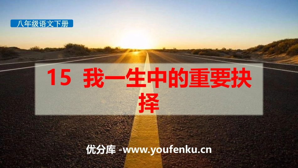 《我一生中的重要抉择》PPT教学课件[部编版八年级语文下册]_第1页