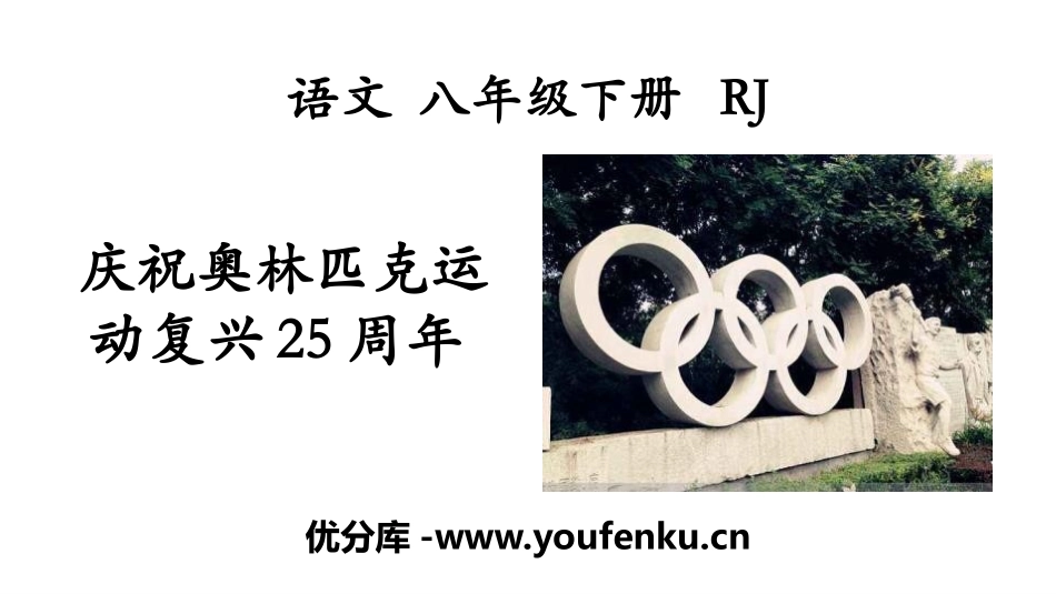 《庆祝奥林匹克运动复兴25周年》PPT教学课件[部编版八年级语文]_第1页