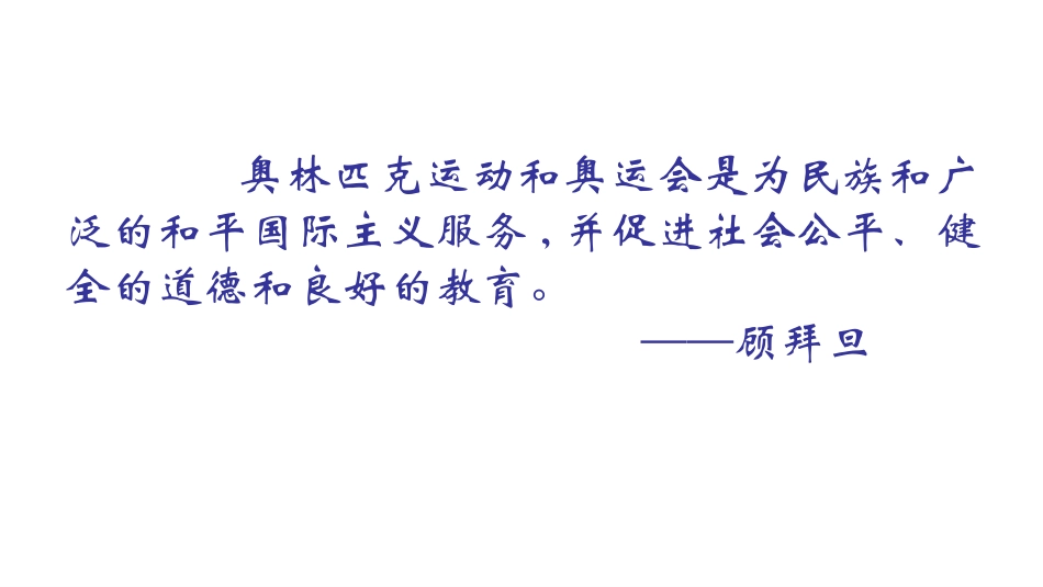 《庆祝奥林匹克运动复兴25周年》PPT教学课件[部编版八年级语文]_第2页