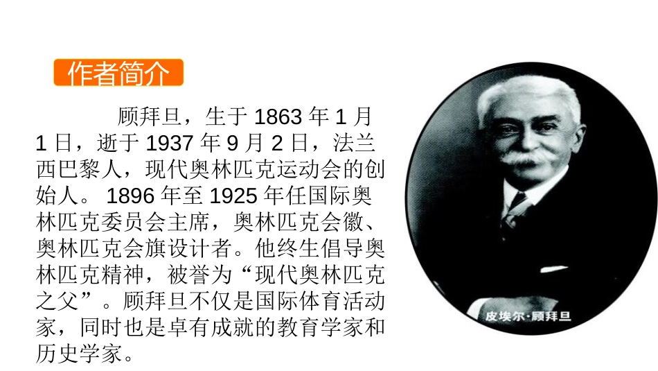 《庆祝奥林匹克运动复兴25周年》PPT教学课件[部编版八年级语文]_第3页