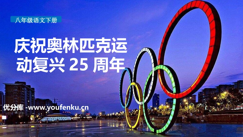 《庆祝奥林匹克运动复兴25周年》PPT课件[部编版八年级语文]_第1页