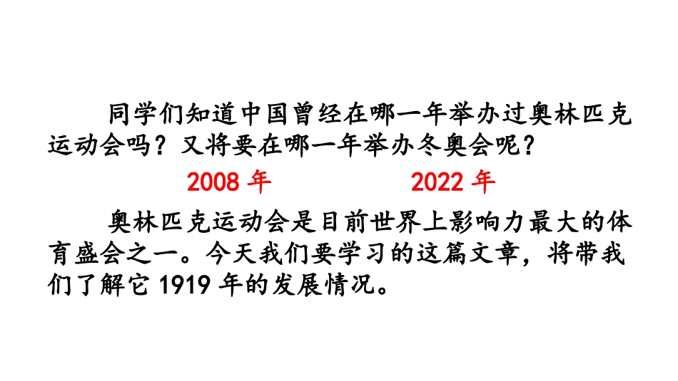 《庆祝奥林匹克运动复兴25周年》PPT课件[部编版八年级语文]_第2页