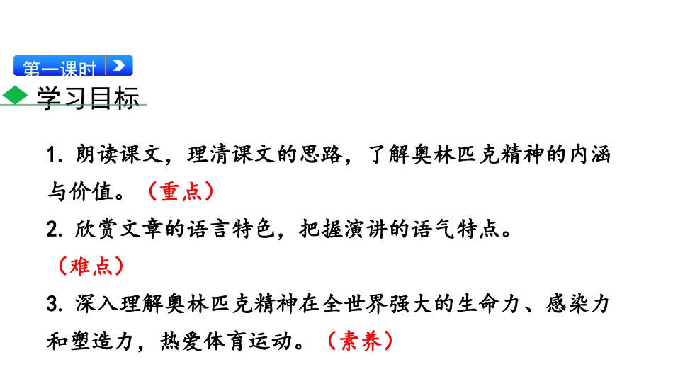 《庆祝奥林匹克运动复兴25周年》PPT课件[部编版八年级语文]_第3页