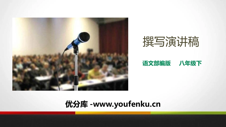 《撰写演讲稿》PPT课件[部编版八年级语文下册]_第1页