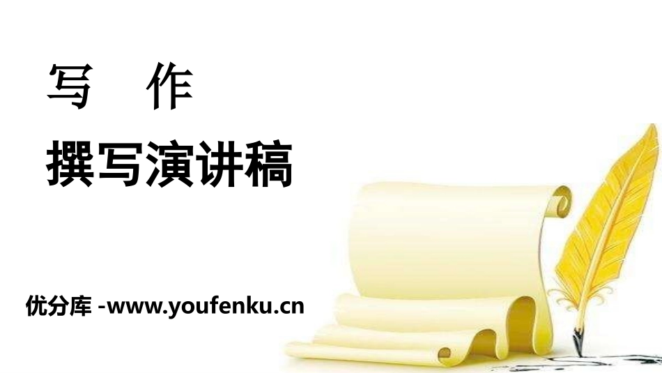《撰写演讲稿》PPT课件[部编版八年级语文下册]_第1页