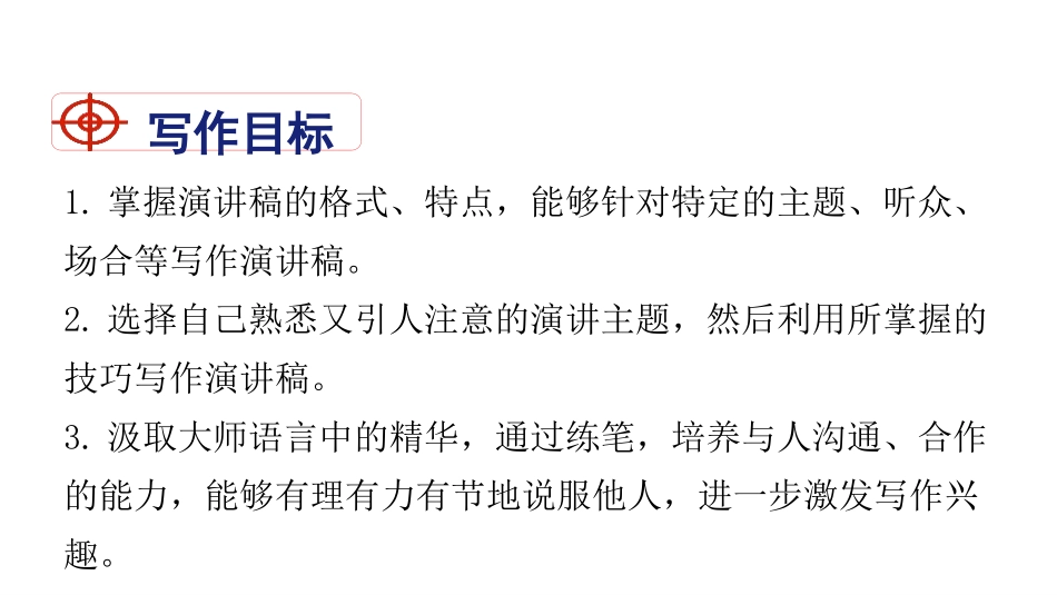 《撰写演讲稿》PPT课件[部编版八年级语文下册]_第2页