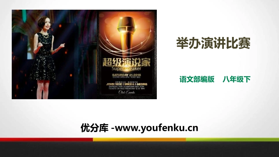 《举办演讲比赛》PPT课件[部编版八年级语文下册]_第1页